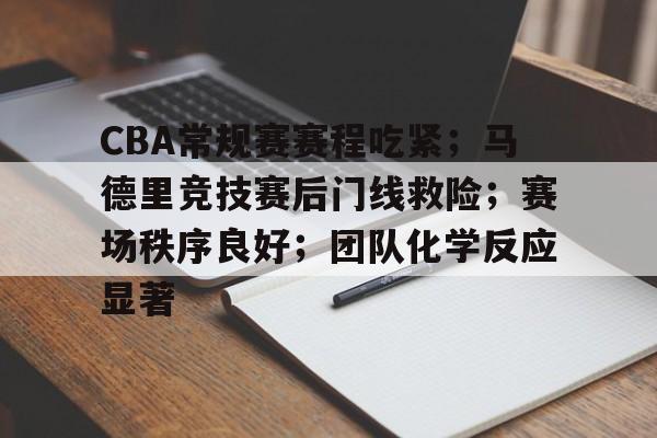 包含CBA常规赛赛程吃紧;马德里竞技赛后门线救险;赛场秩序良好;团队化学反应显著的词条 包含CBA常规赛赛程吃紧;马德里竞技赛后门线救险;赛场秩序良好;团队化学反应显著的词条