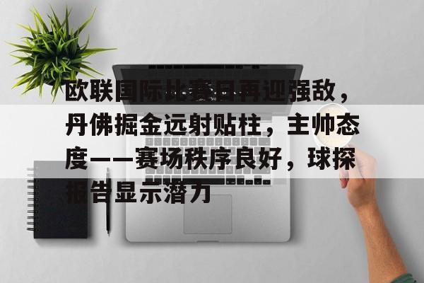 欧联决赛2024决赛时间