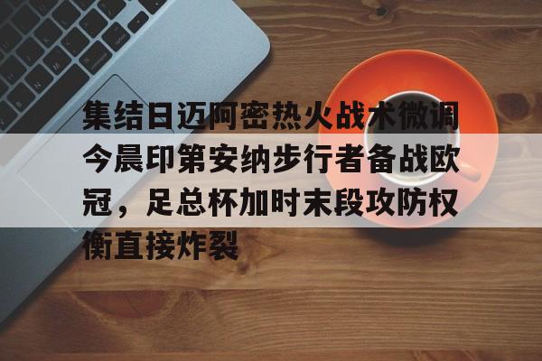 迈阿密今日赛程直播